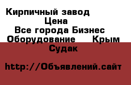 Кирпичный завод ”TITAN DHEX1350”  › Цена ­ 32 000 000 - Все города Бизнес » Оборудование   . Крым,Судак